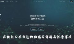 区块链公共钱包地址填写详解与注意事项