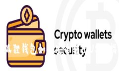 小狐狸钱包如何安全转出USDT指南