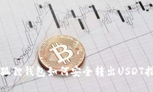 小狐狸钱包如何安全转出USDT指南