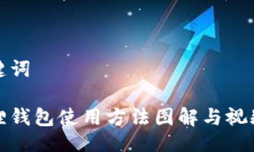 与关键词

小狐狸钱包使用方法图解与视频详解
