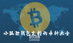 小狐狸钱包支持的币种大全