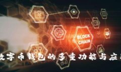 虚拟数字币钱包的多重功能与应用探析