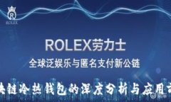   区块链冷热钱包的深度分析与应用前景