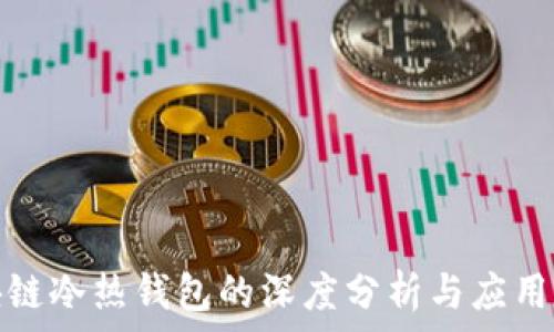   
区块链冷热钱包的深度分析与应用前景