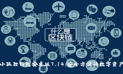 探索小狐狸钱包安卓版7.14：安全方便的数字资产管理