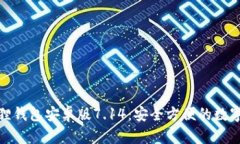 探索小狐狸钱包安卓版7.14：安全方便的数字资产