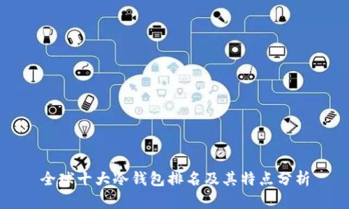 全球十大冷钱包排名及其特点分析