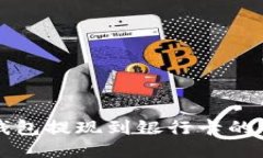 小狐狸钱包提现到银行卡的详细指南