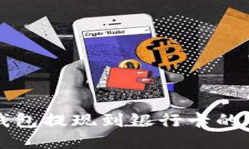小狐狸钱包提现到银行卡的详细指南