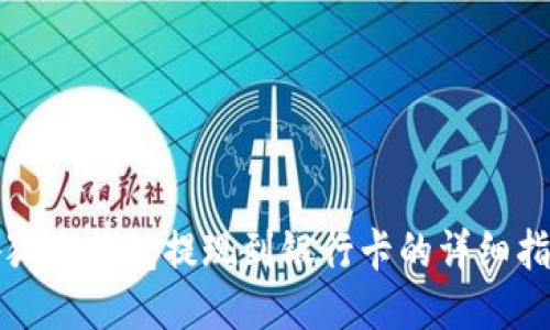 小狐狸钱包提现到银行卡的详细指南