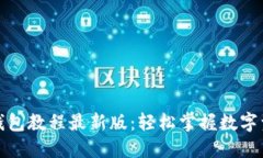 小狐狸钱包教程最新版：轻松掌握数字资产管理