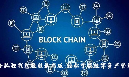 小狐狸钱包教程最新版：轻松掌握数字资产管理