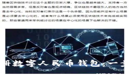 如何注册数字人民币钱包：一步步指南