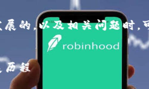 在讨论区块链起源和发展的，以及相关问题时，可以将内容结构化如下：

:
区块链的起源及其发展历程