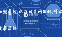 在讨论区块链起源和发展的，以及相关问题时，
