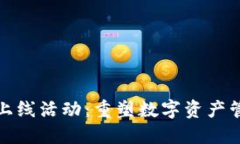 区块链钱包上线活动：重塑数字资产管理的新体