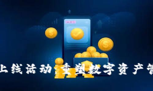 区块链钱包上线活动：重塑数字资产管理的新体验