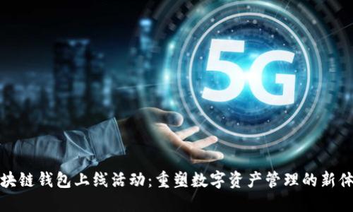区块链钱包上线活动：重塑数字资产管理的新体验
