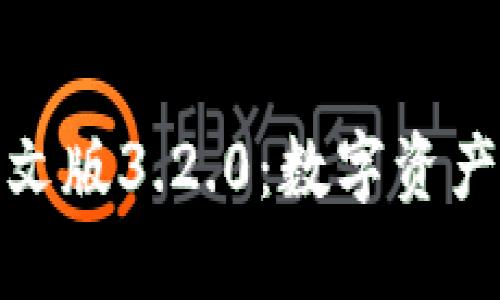小狐狸钱包中文版3.2.0：数字资产管理的新选择