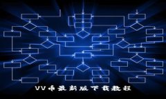 VV币最新版下载教程