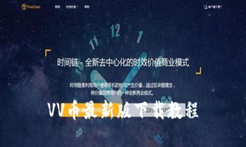 VV币最新版下载教程
