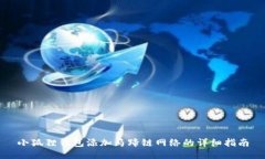 小狐狸钱包添加马蹄链网络的详细指南
