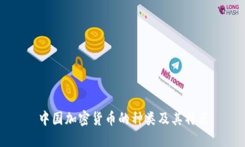 中国加密货币的种类及其特点