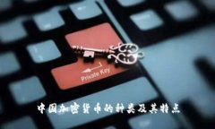 中国加密货币的种类及其特点