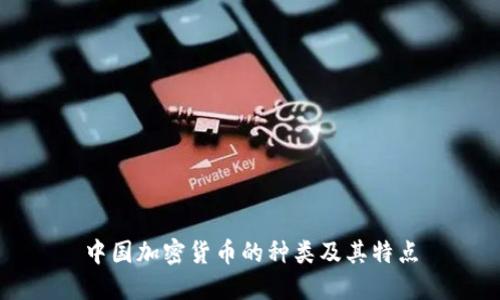 中国加密货币的种类及其特点
