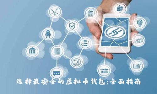 选择最安全的虚拟币钱包：全面指南