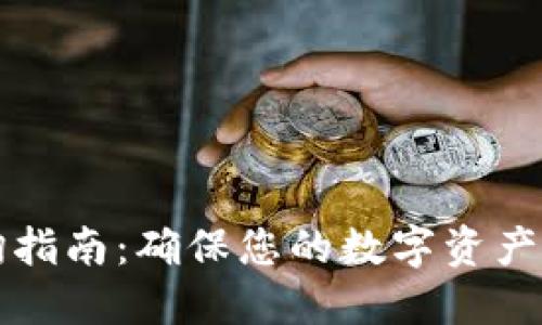 虚拟币钱包查询指南：确保您的数字资产安全与高效管理
