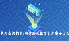 虚拟币钱包查询指南：确保您的数字资产安全与