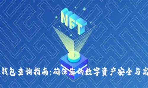 虚拟币钱包查询指南：确保您的数字资产安全与高效管理