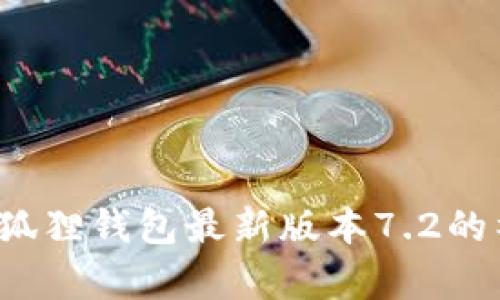  探索小狐狸钱包最新版本7.2的神奇功能