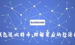 注册比特币钱包送比特币：理解背后的经济模型