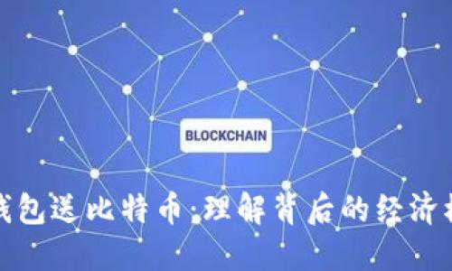 注册比特币钱包送比特币：理解背后的经济模型与安全性