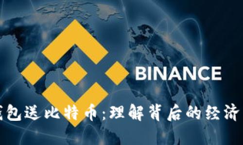 注册比特币钱包送比特币：理解背后的经济模型与安全性