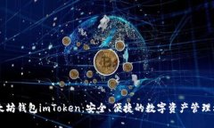 以太坊钱包imToken：安全、便捷的数字资产管理利
