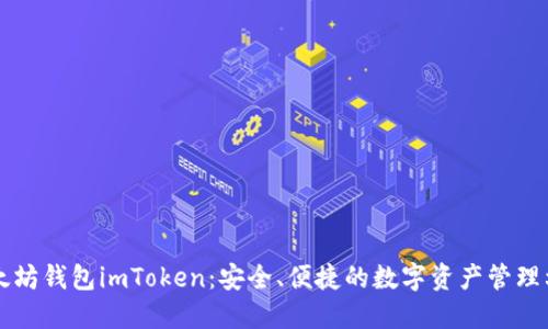 以太坊钱包imToken：安全、便捷的数字资产管理利器