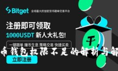 加密货币钱包权限不足的解析与解决方案