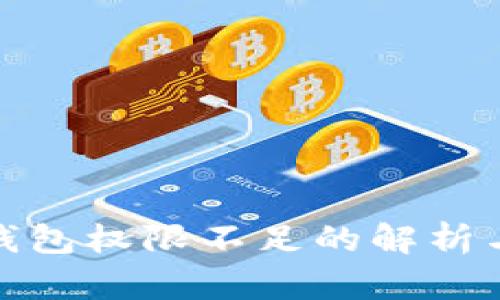 加密货币钱包权限不足的解析与解决方案
