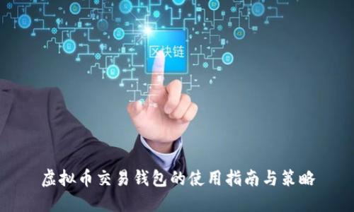 虚拟币交易钱包的使用指南与策略