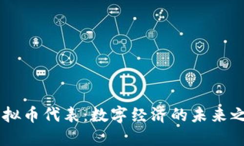 虚拟币代表：数字经济的未来之星