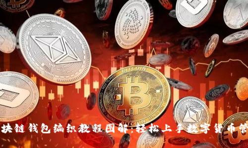 区块链钱包编织教程图解：轻松上手数字货币管理