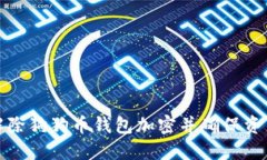 如何解除狗狗币钱包加密并确保资产安全