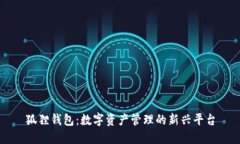 狐狸钱包：数字资产管理的新兴平台