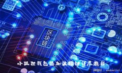 小狐狸钱包添加波场链详尽教程