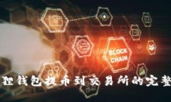 小狐狸钱包提币到交易所的完整指南