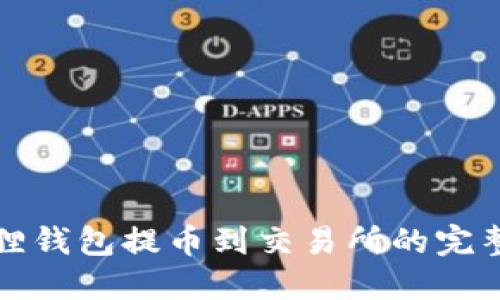 小狐狸钱包提币到交易所的完整指南