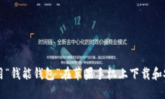 如何使用“钱能钱包”在苹果手机上下载和安装